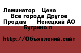 Ламинатор › Цена ­ 31 000 - Все города Другое » Продам   . Ненецкий АО,Бугрино п.